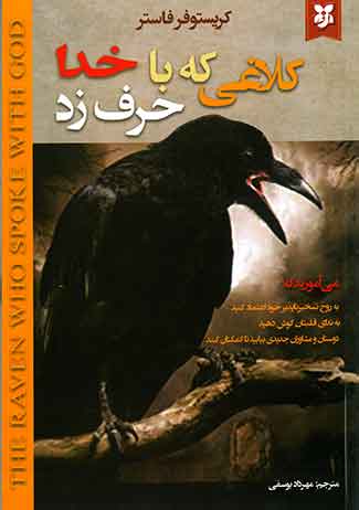 کلاغی که با خدا حرف زد
